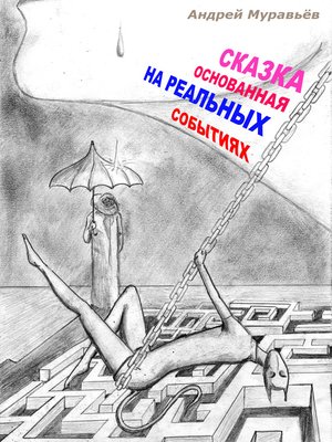 cover image of Сказка, основанная на реальных событиях
